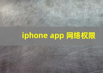 iphone app 网络权限